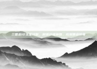 三国志12玉玺攻略，解锁终极神器，成就霸业传奇