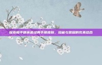 探索和平精英最经典手册皮肤，珍藏与荣耀的完美结合