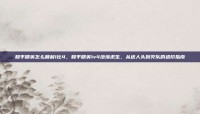 和平精英怎么顺利1比4，和平精英1v4绝境求生，从送人头到灭队的进阶指南