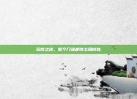 双修之道，整个门派都供主角修炼