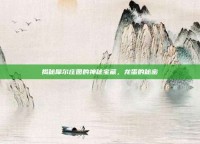 揭秘摩尔庄园的神秘宝藏，龙蛋的秘密