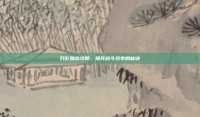 刃影加点攻略，提升战斗效率的秘诀