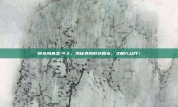 冒险岛霸主14.8，揭秘最新游戏版本，攻略大公开！