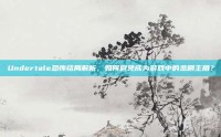 Undertale恐怖结局解析，如何避免成为游戏中的悲剧主角？