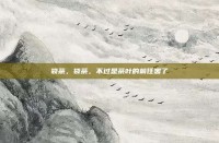 袋茶，袋茶，不过是茶叶的前任罢了