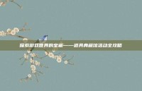 探索游戏世界的宝藏——道具典藏馆活动全攻略
