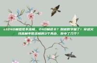 cf240帧感觉不流畅，240帧还卡？别被数字骗了！穿越火线高帧率低流畅的3个真凶，你中了几个？