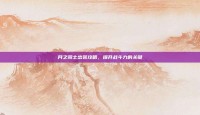 月之骑士出装攻略，提升战斗力的关键