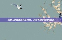 末日人机难度选择全攻略，从新手起步到极限挑战