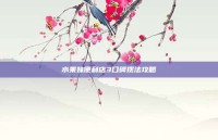 水果妹便利店3口碑摆法攻略