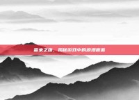 雷米之吻，揭秘游戏中的浪漫邂逅