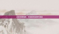 尘埃2配置指南，打造你的终极赛车体验