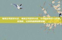 电商公司名字大全，电商公司名字大全，5个起名技巧+3个避坑指南，让你的品牌自带流量