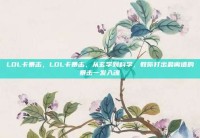 LOL卡暴击，LOL卡暴击，从玄学到科学，教你打出最离谱的暴击一发入魂