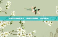 轩辕剑4秘籍大全，掌握游戏精髓，轻松通关！