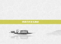 问道力火怎么加点