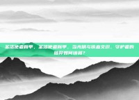 圣洁使者臂甲，圣洁使者臂甲，当光明与铁血交织，守护者的信仰如何铸就？