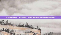 cf手游良人解说，不止于枪法，与良人解说在CF手游中的那些觉醒瞬间