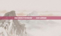 揭秘九阴真经中的神秘银矿——挖掘与利用指南