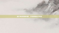 蜀门青城装备攻略，打造最强战斗阵容
