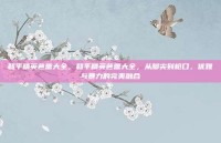 和平精英芭蕾大全，和平精英芭蕾大全，从脚尖到枪口，优雅与暴力的完美融合