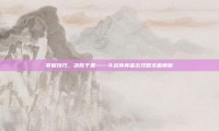 掌握技巧，决胜千里——斗战神奔雷击攻略全面解析