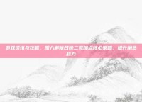 游戏资讯与攻略，深入解析召唤二觉加点核心策略，提升角色战力