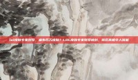 lol皮肤专家封号，痛失百万皮肤？LOL皮肤专家账号被封，背后真相令人唏嘘