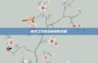 疾风之刃激活码领取攻略