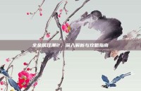 全金属狂潮2，深入解析与攻略指南