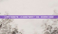 lol用不了新版客户端，LOL新版客户端用不了？别急，老玩家教你三招自救