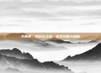 天鹰戒，性价比之选，游戏攻略大揭秘