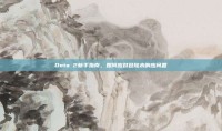 Dota 2新手指南，如何应对登陆未响应问题