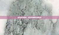 青龙滕海臂铠，游戏装备的终极秘密