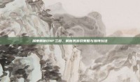 深度解析DNF兰总，解析其游戏策略与独特玩法