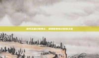 洛克王国幻想勇士，解锁你的奇幻冒险之旅