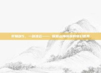 轩辕剑5，一剑凌云—— 探索山海情深的奇幻世界