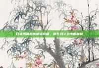 口袋西游枪侠加点攻略，提升战斗效率的秘诀