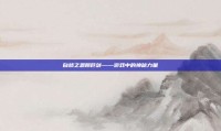 自然之恩赐巨剑——游戏中的神秘力量