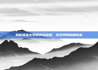 揭秘极品小号的养成秘籍，游戏界的隐藏财富