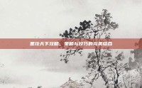 墨攻天下攻略，策略与技巧的完美结合