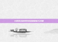 九阴真经疲劳系统深度解析与攻略