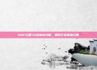 DNF红眼70级加点攻略，如何打造最强红眼