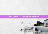 揭秘大地魔兽—— 游戏界的新星与策略大师
