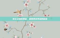 领主之塔的奥秘，解锁更高等级的秘密