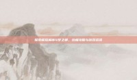 探索模拟城市5梦之都，终极攻略与游戏资讯