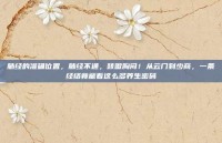 肺经的准确位置，肺经不通，咳嗽胸闷！从云门到少商，一条经络竟藏着这么多养生密码