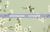 探索永恒饰品的奥秘——游戏内饰品攻略