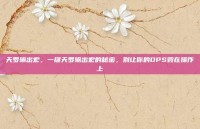 天罗输出宏，一键天罗输出宏的秘密，别让你的DPS毁在操作上