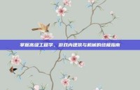 掌握高级工程学，游戏内建筑与机械的终极指南